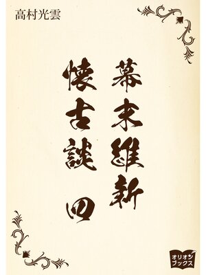 cover image of 幕末維新懐古談　四